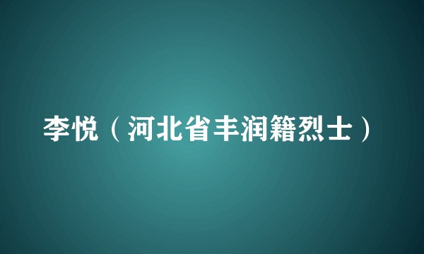 李悦（河北省丰润籍烈士）