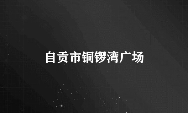 自贡市铜锣湾广场