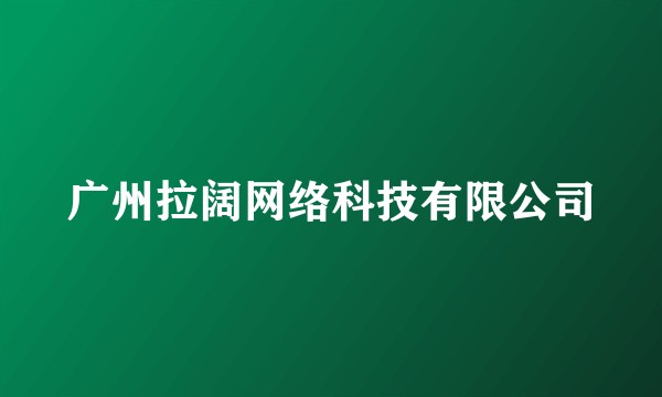广州拉阔网络科技有限公司