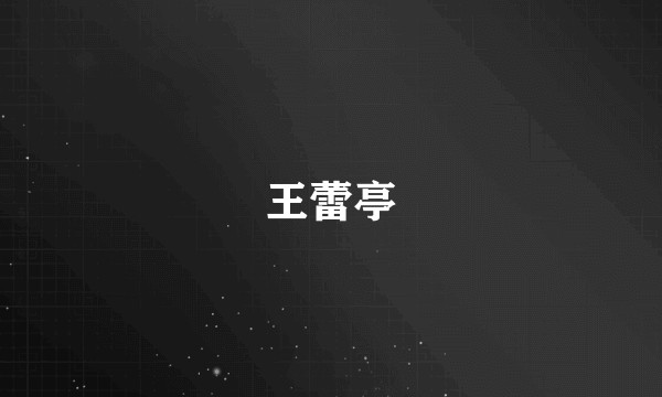 王蕾亭