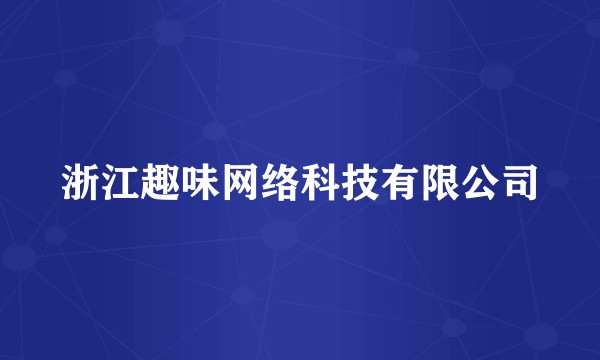 浙江趣味网络科技有限公司