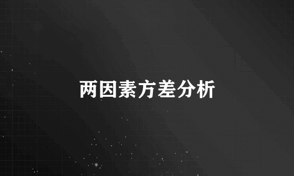 两因素方差分析