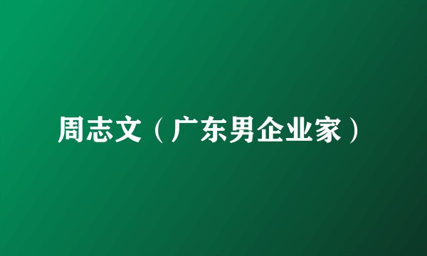 周志文（广东男企业家）