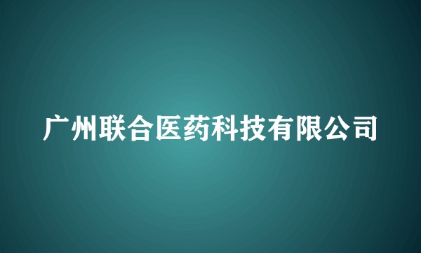 广州联合医药科技有限公司