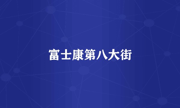 富士康第八大街