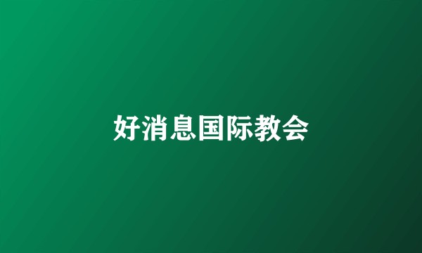 好消息国际教会