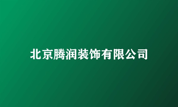 北京腾润装饰有限公司