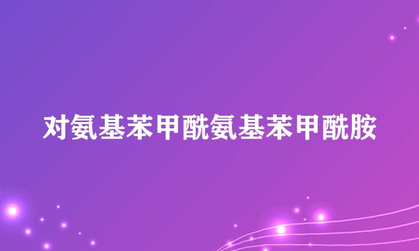 对氨基苯甲酰氨基苯甲酰胺