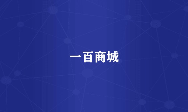一百商城