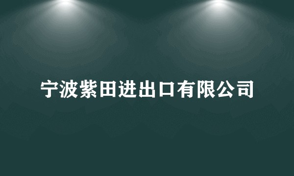 宁波紫田进出口有限公司