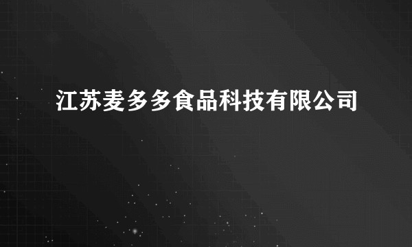 江苏麦多多食品科技有限公司