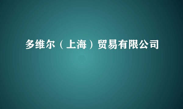 多维尔（上海）贸易有限公司