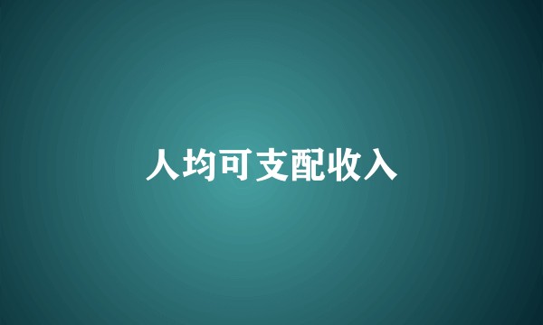 人均可支配收入