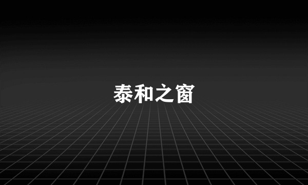 泰和之窗