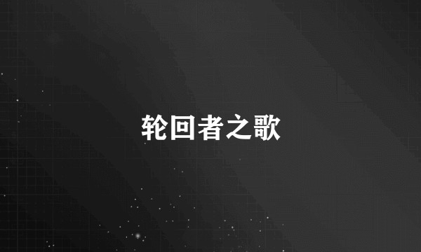 轮回者之歌
