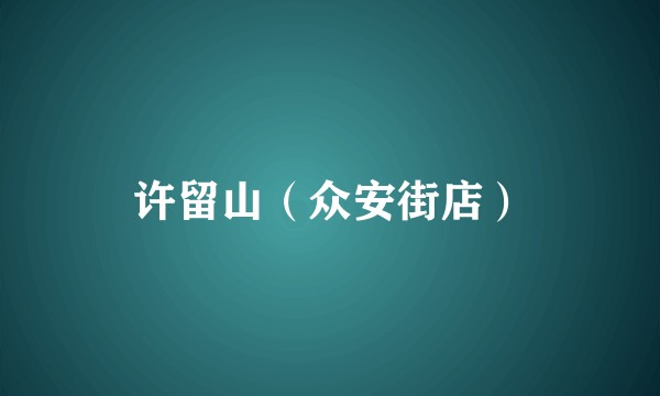 许留山（众安街店）