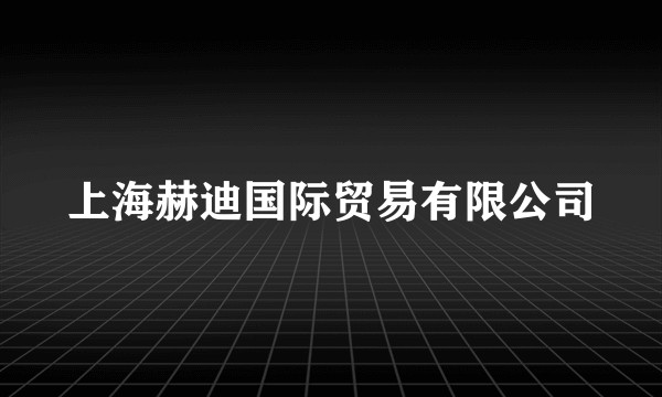 上海赫迪国际贸易有限公司