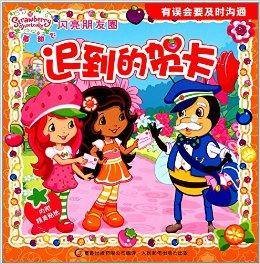 草莓甜心·闪亮朋友圈：迟到的贺卡