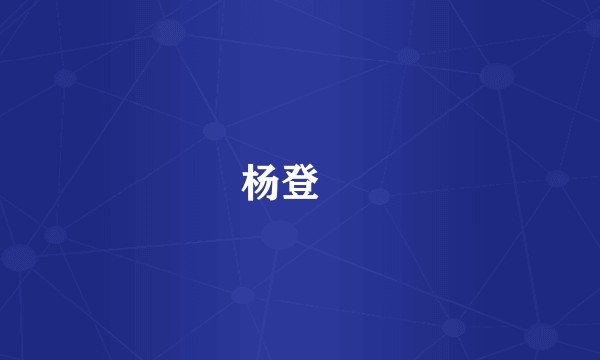 杨登嵙