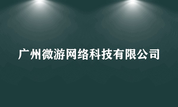 广州微游网络科技有限公司