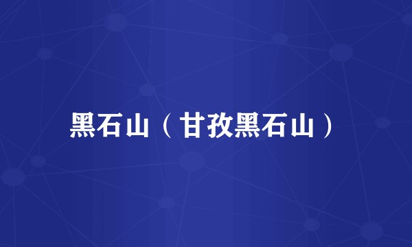 黑石山（甘孜黑石山）