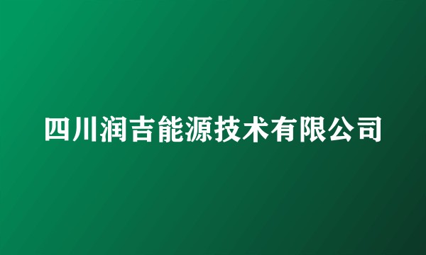 四川润吉能源技术有限公司