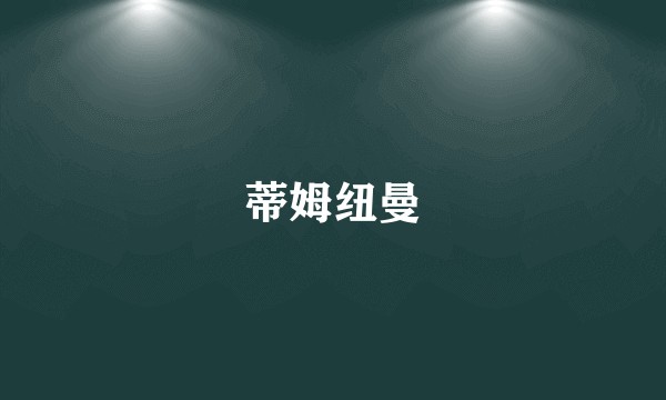 蒂姆纽曼