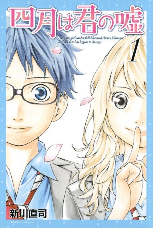 四月是你的谎言（新川直司创作的漫画）