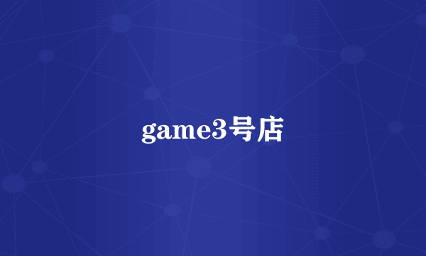 game3号店