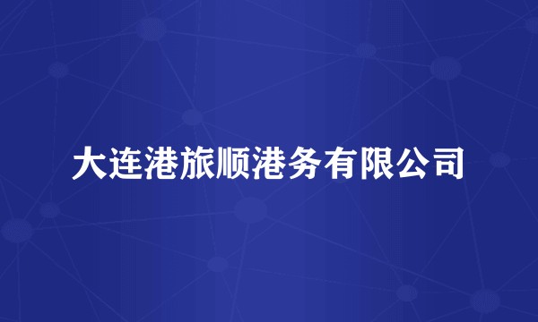 大连港旅顺港务有限公司