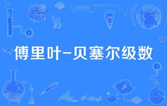 傅里叶-贝塞尔级数