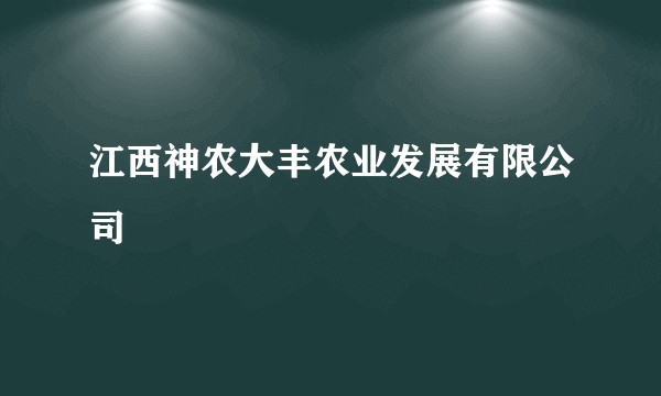 江西神农大丰农业发展有限公司