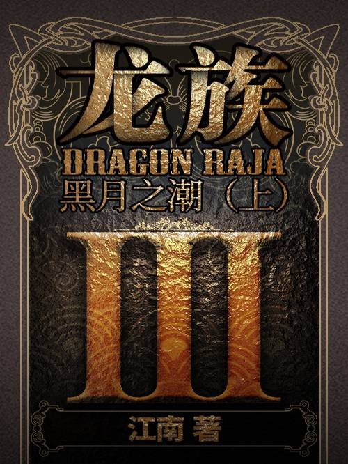 龙族Ⅲ：黑月之潮（上）
