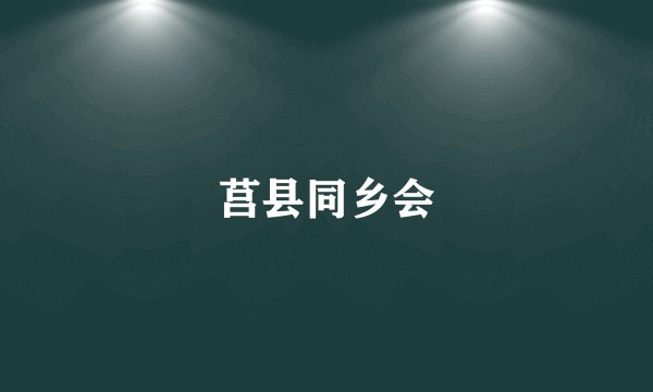 莒县同乡会
