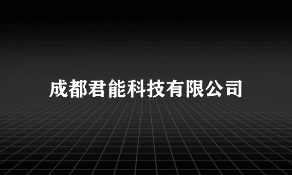成都君能科技有限公司