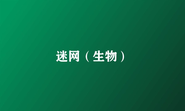 迷网（生物）