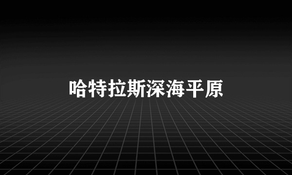 哈特拉斯深海平原