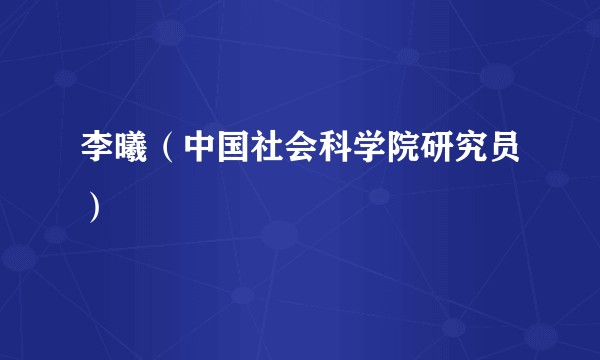 李曦（中国社会科学院研究员）