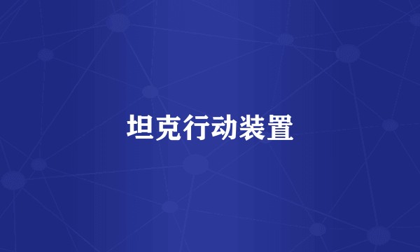坦克行动装置