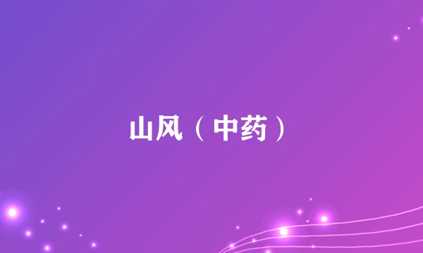 山风（中药）