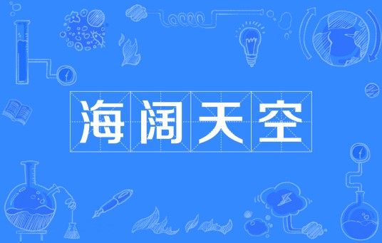 海阔天空(汉语成语)