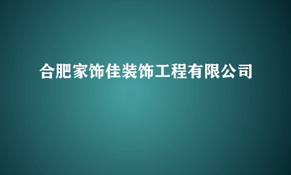 合肥家饰佳装饰工程有限公司