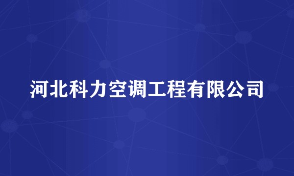 河北科力空调工程有限公司