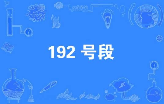 192号段