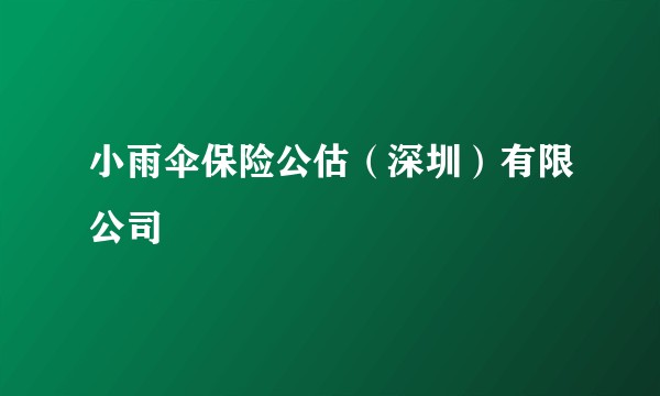 小雨伞保险公估（深圳）有限公司
