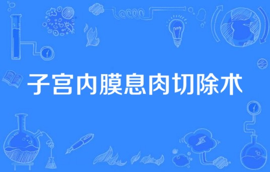 子宫内膜息肉切除术