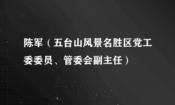 陈军（五台山风景名胜区党工委委员、管委会副主任）