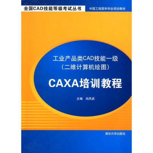 工业产品类CAD技能一级(二维计算机绘图)CAXA培训教程