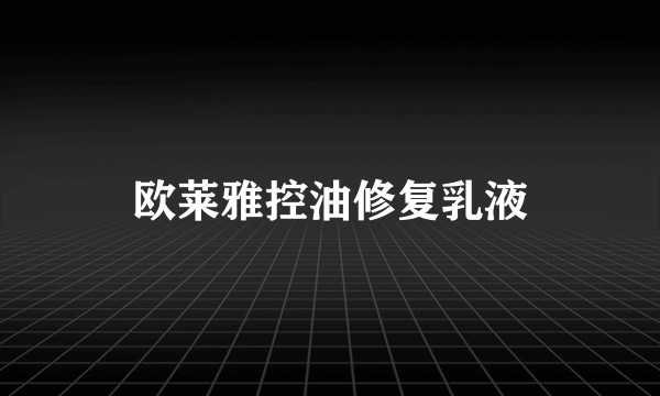 欧莱雅控油修复乳液