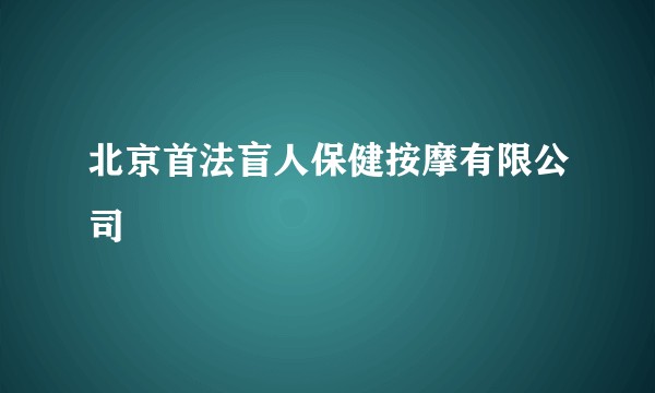北京首法盲人保健按摩有限公司